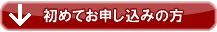 メールオーダーを初めてお申し込みの方