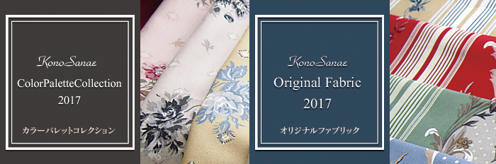 2017オリジナル生地