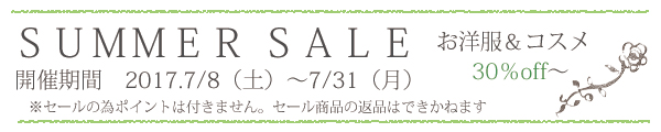 201707セール