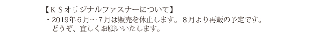 KSファスナ