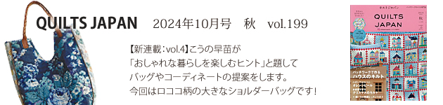 202410キルトジャパン