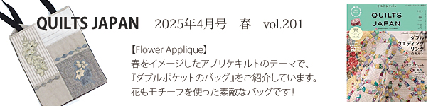 202504キルトジャパン
