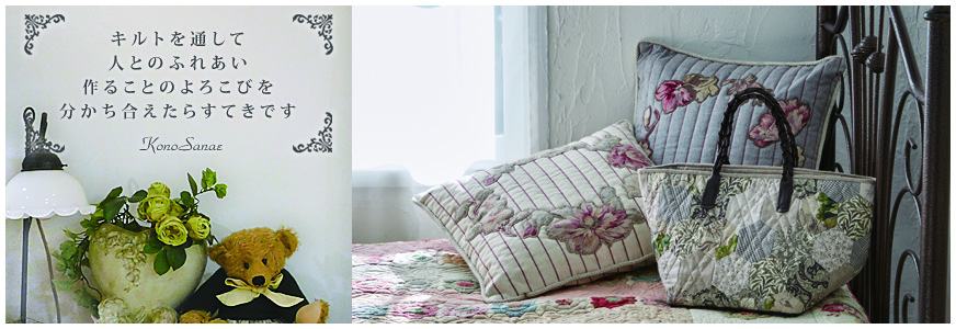 こうの早苗(こうのさなえ)/パッチワーク・キルト/パンデピス